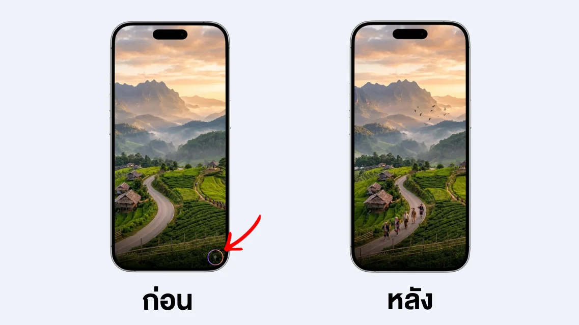 ก่อนและหลังปิดลายน้ำ